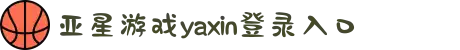 yaxin222游戏(yaxin111|yaxin868com)·官方网站